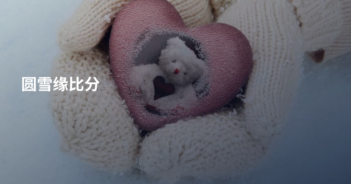圆雪缘比分