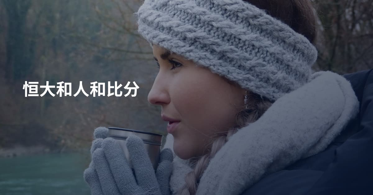 恒大和人和比分
