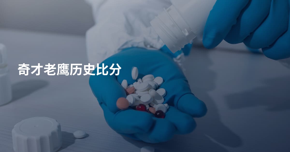 奇才老鹰历史比分