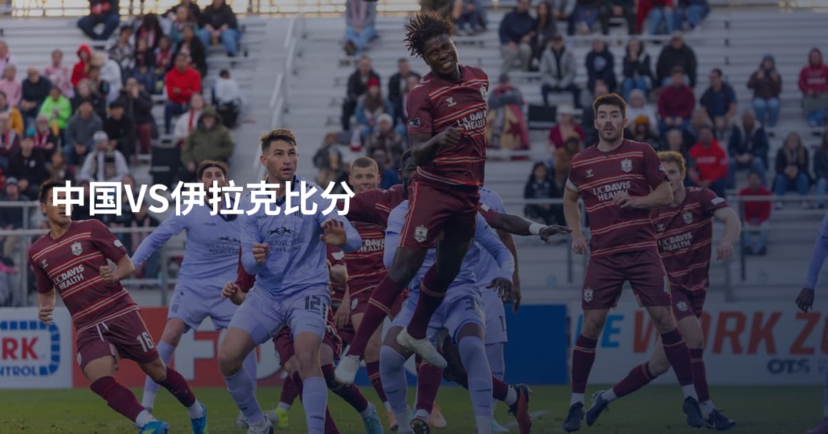 中国VS伊拉克比分
