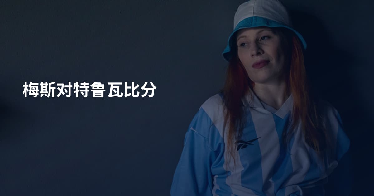 梅斯对特鲁瓦比分