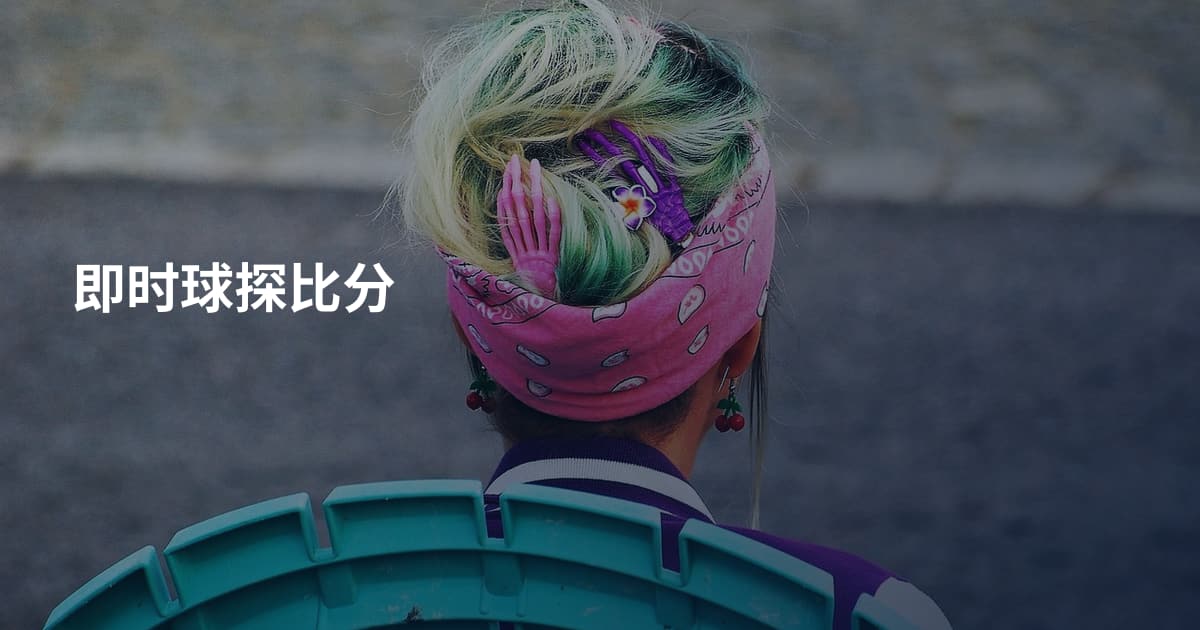 即时球探比分