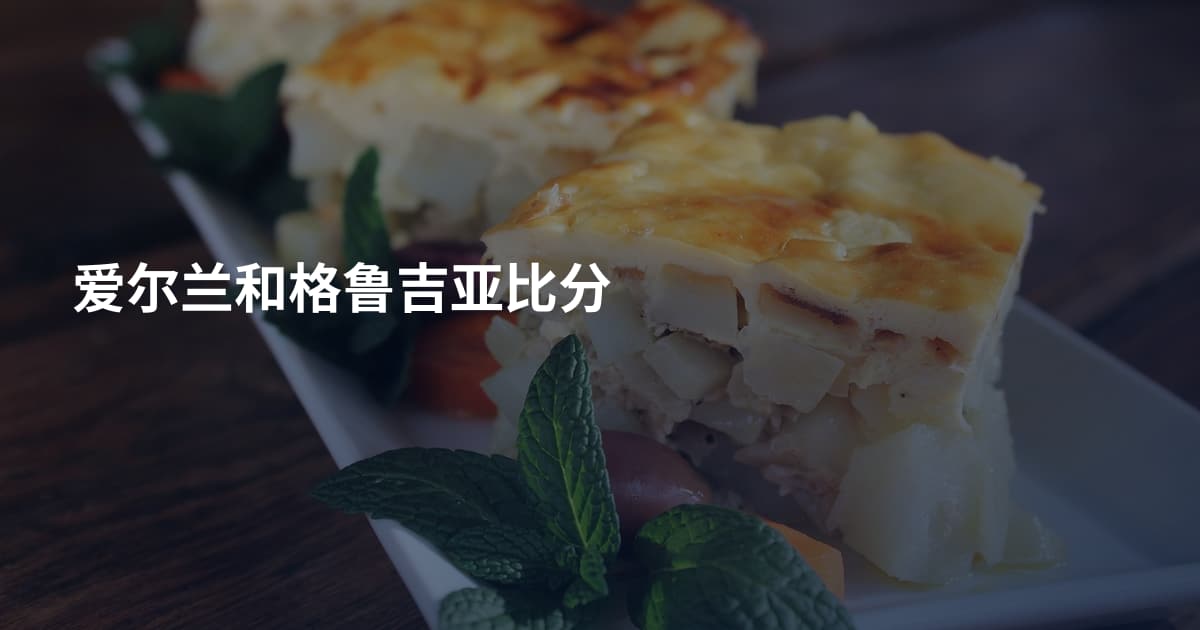 爱尔兰和格鲁吉亚比分