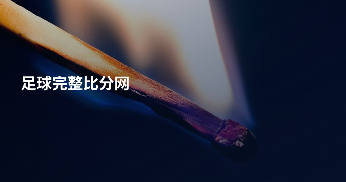 足球完整比分网