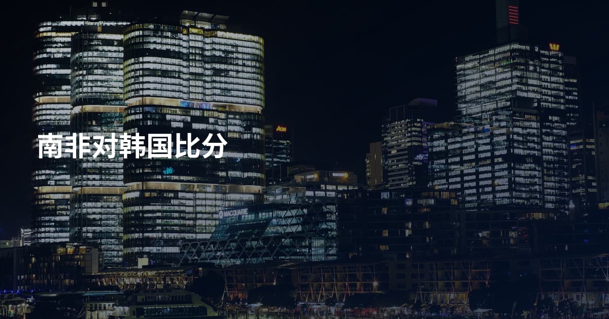 南非对韩国比分