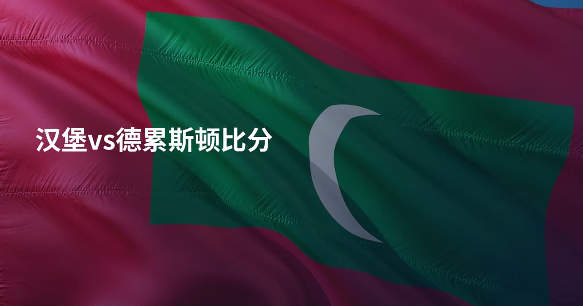 汉堡vs德累斯顿比分