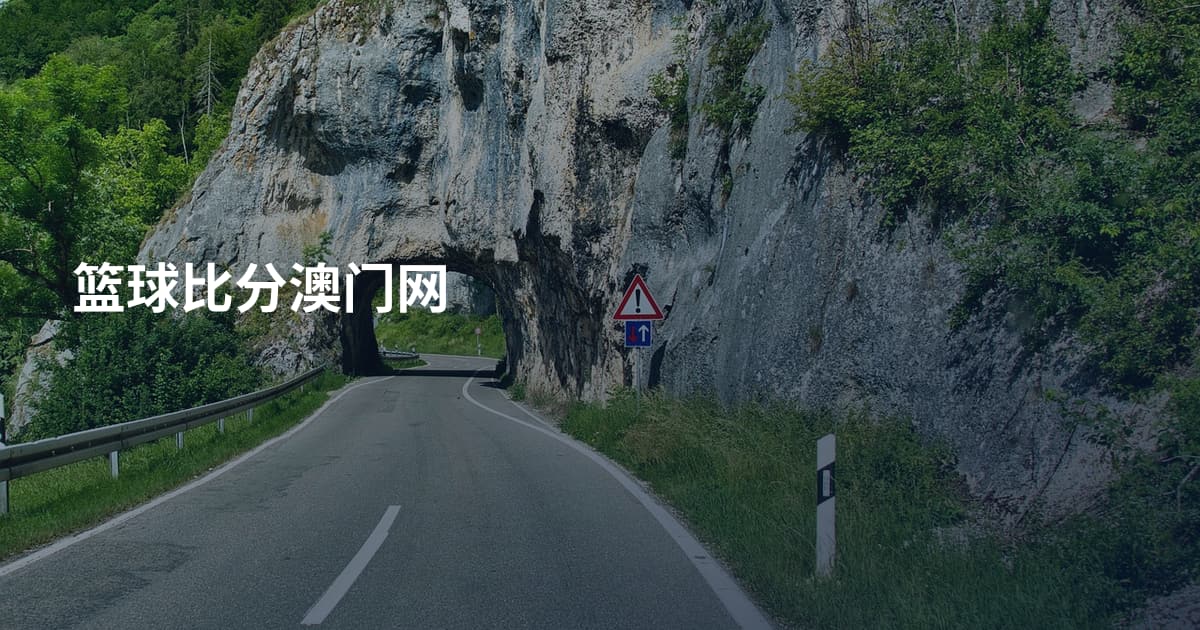 篮球比分澳门网