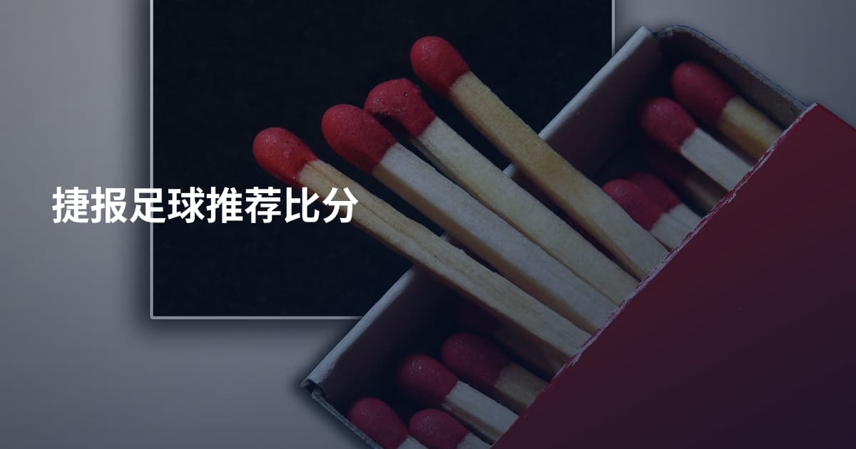 捷报足球推荐比分