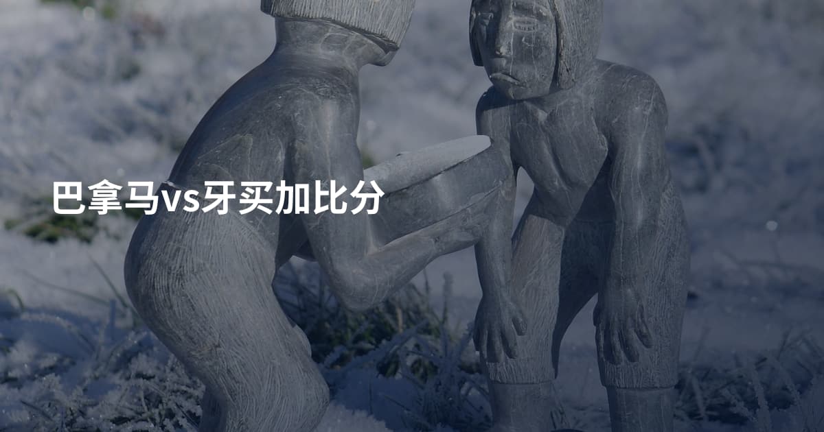 巴拿马vs牙买加比分