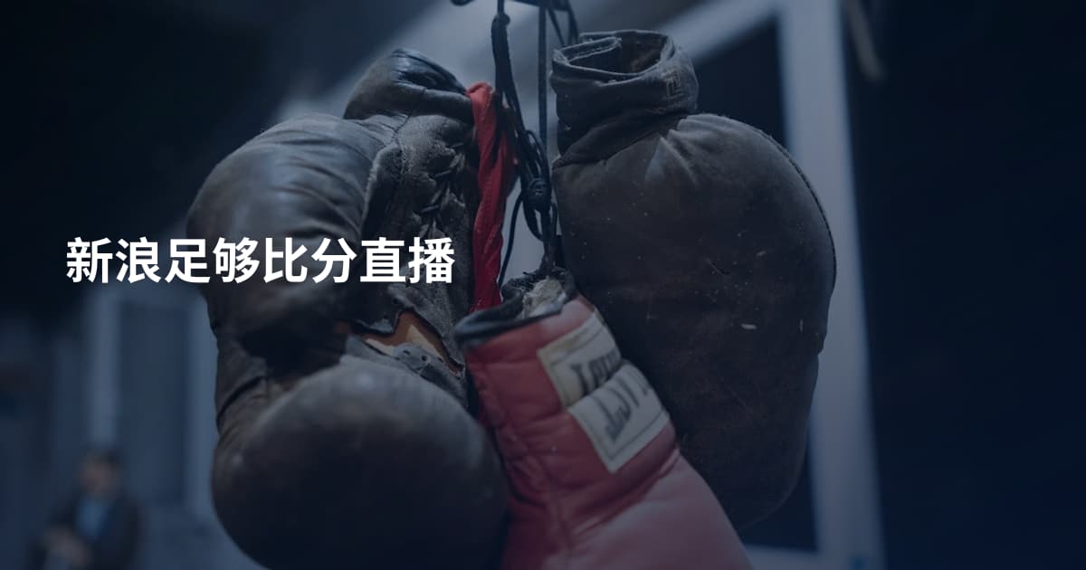 新浪足够比分直播