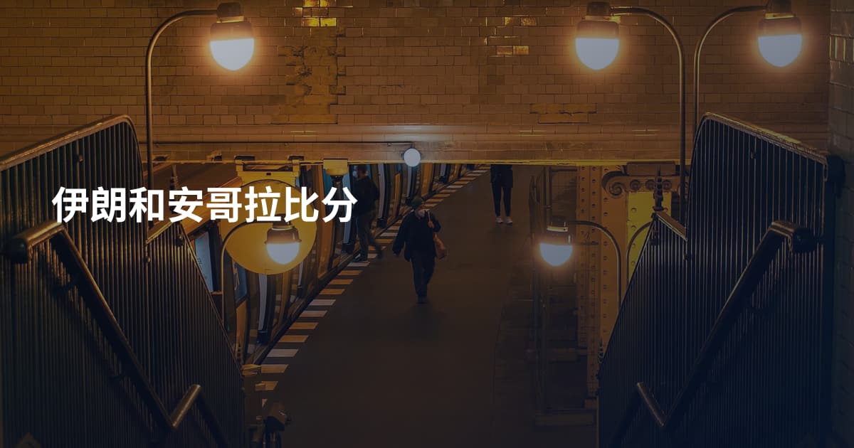 伊朗和安哥拉比分