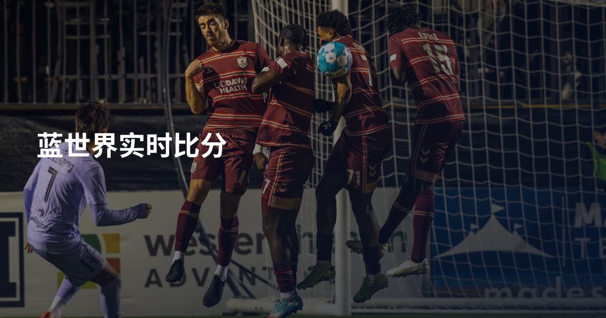 蓝世界实时比分