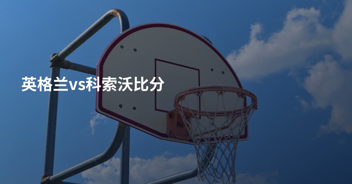 英格兰vs科索沃比分
