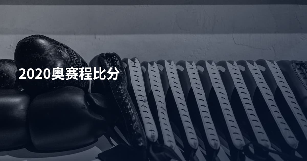 2020奥赛程比分