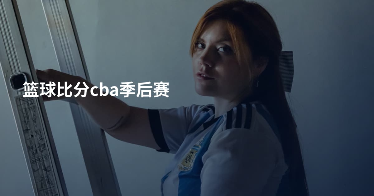 篮球比分cba季后赛