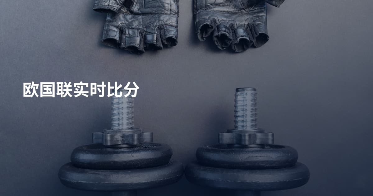 欧国联实时比分