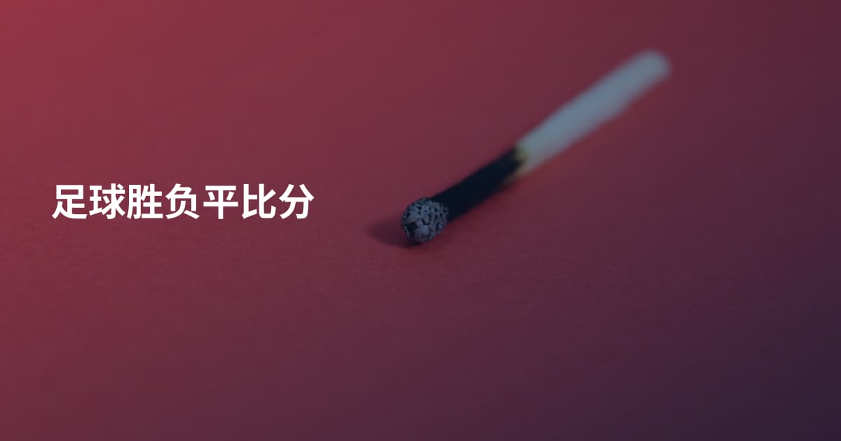 足球胜负平比分