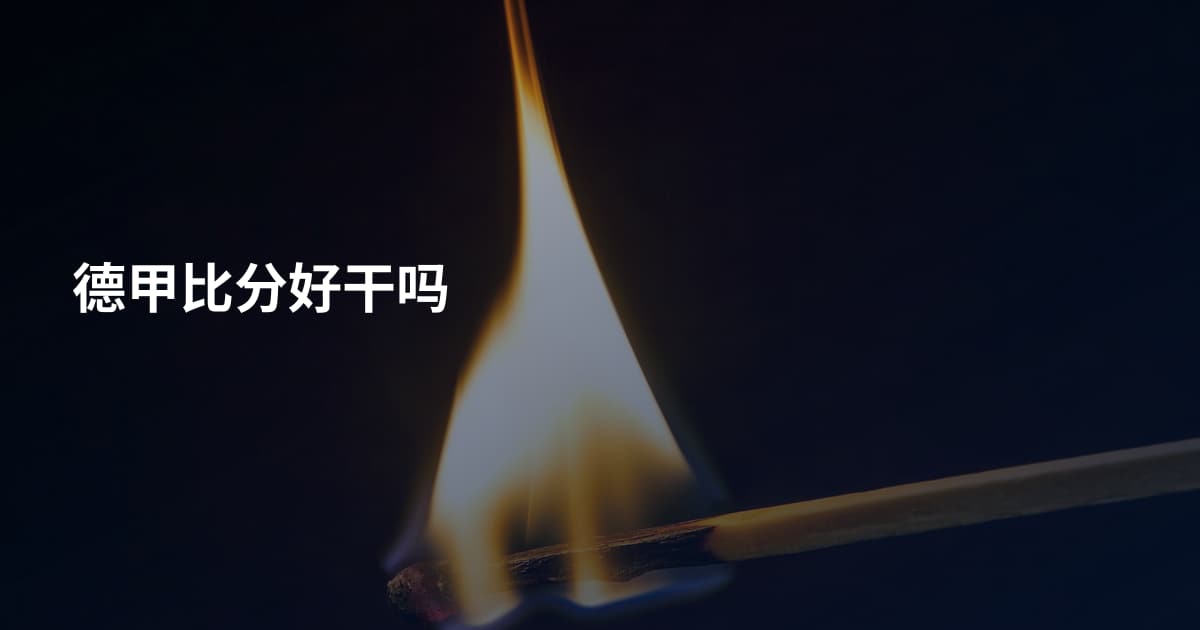 德甲比分好干吗