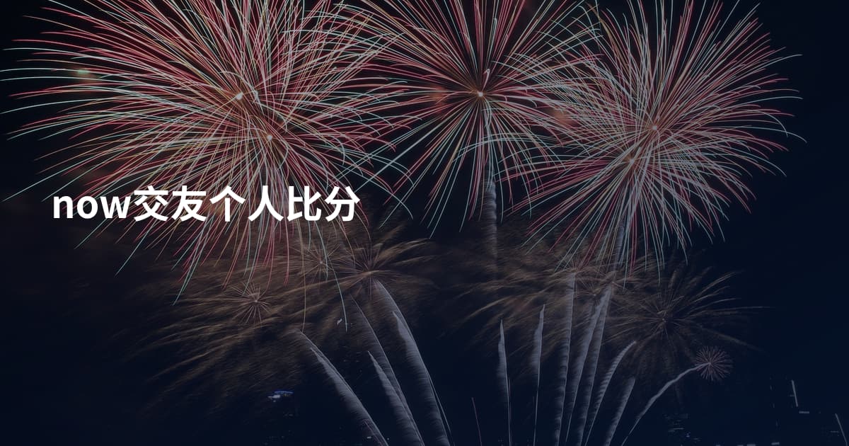 now交友个人比分