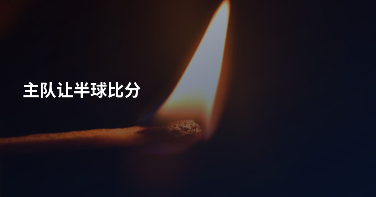 主队让半球比分