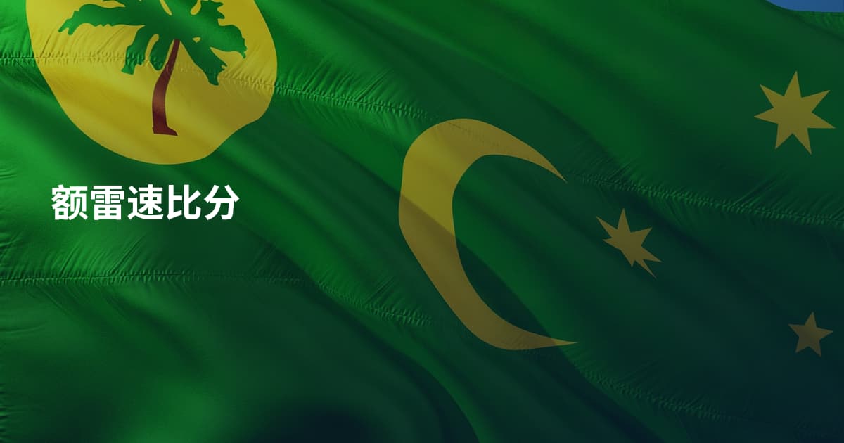 额雷速比分