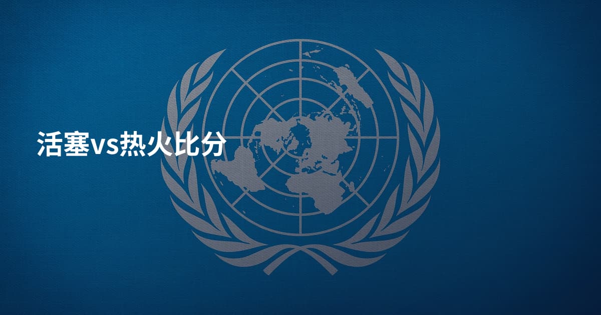 活塞vs热火比分