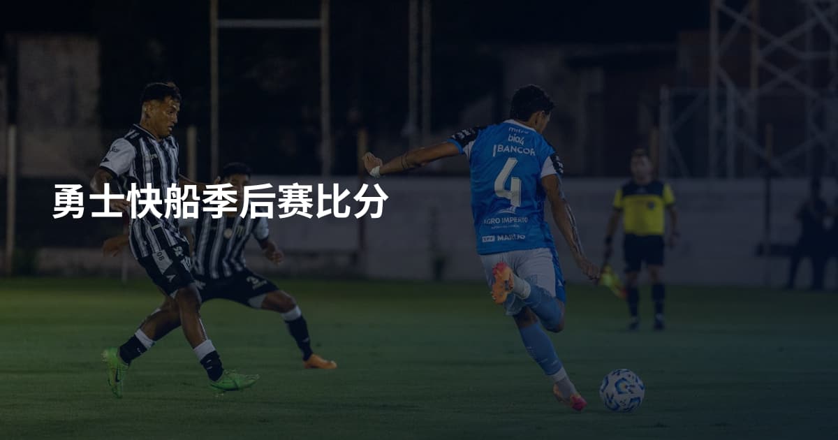 勇士快船季后赛比分