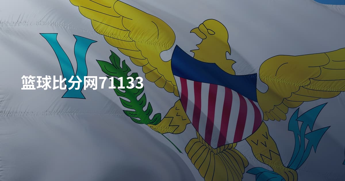 篮球比分网71133