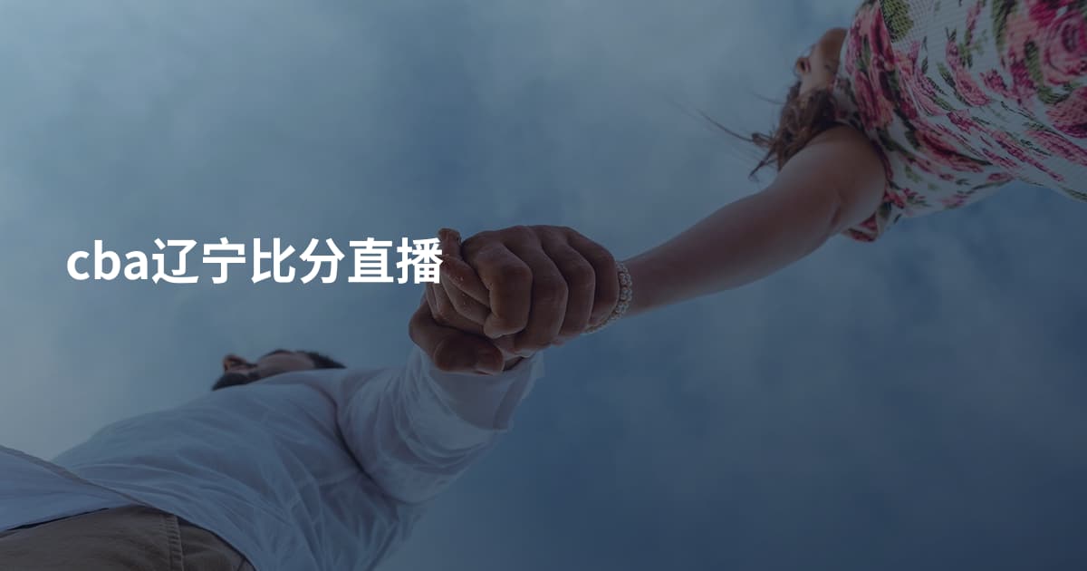 cba辽宁比分直播