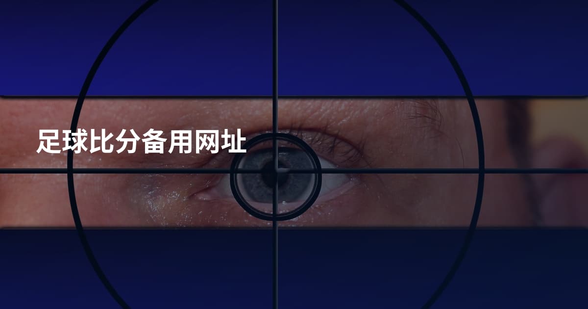 足球比分备用网址