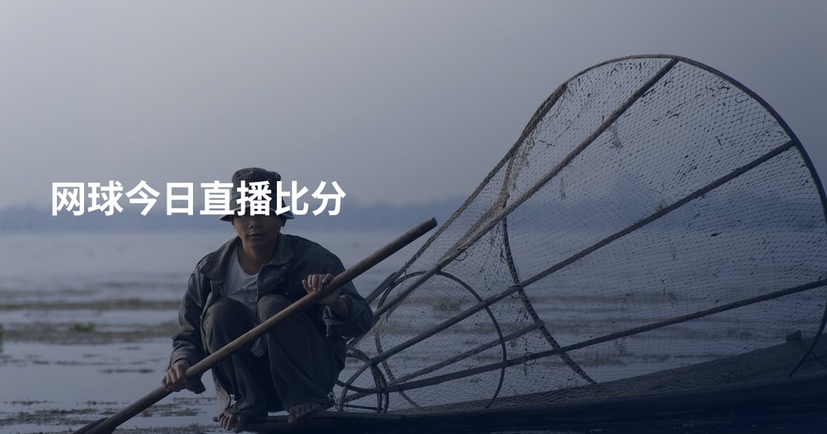 网球今日直播比分