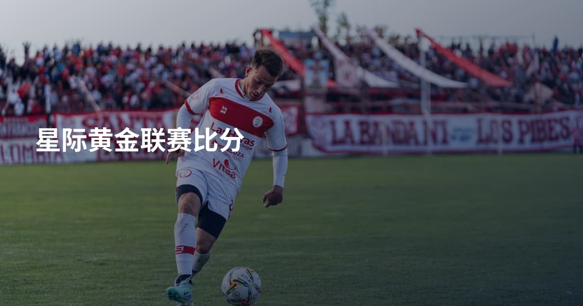 星际黄金联赛比分