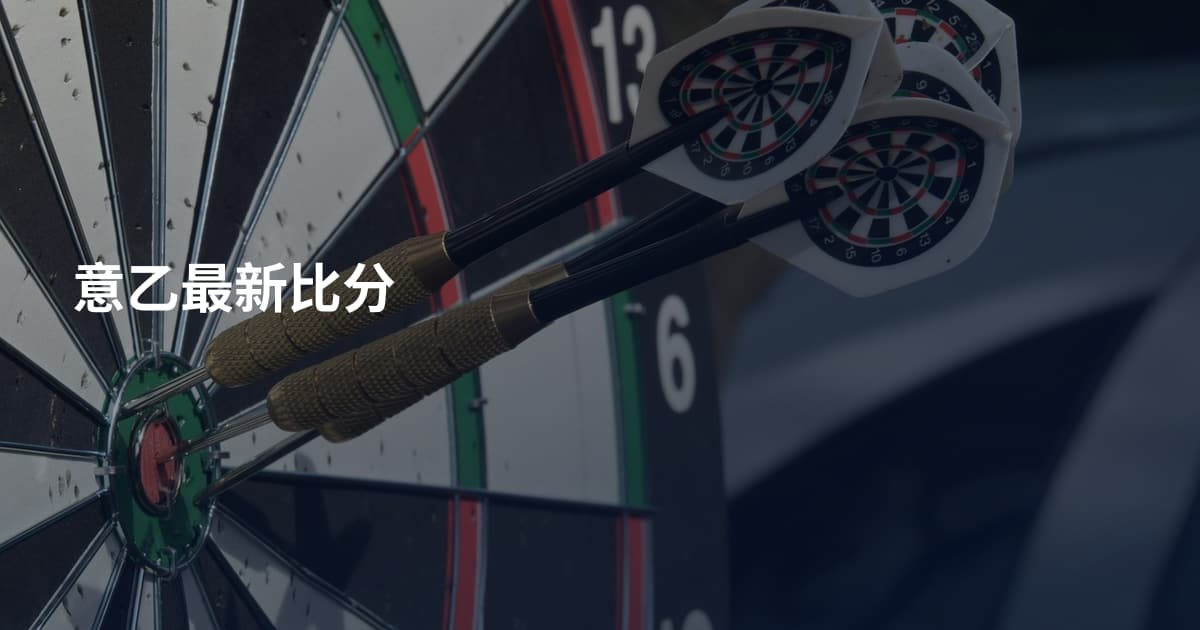 意乙最新比分