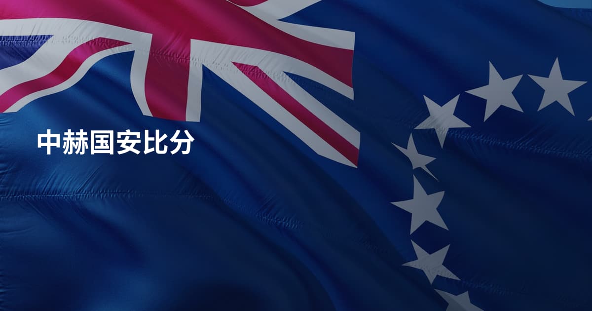 中赫国安比分