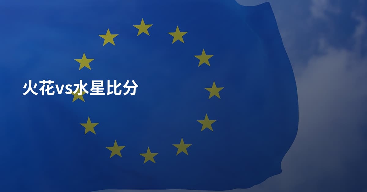 火花vs水星比分