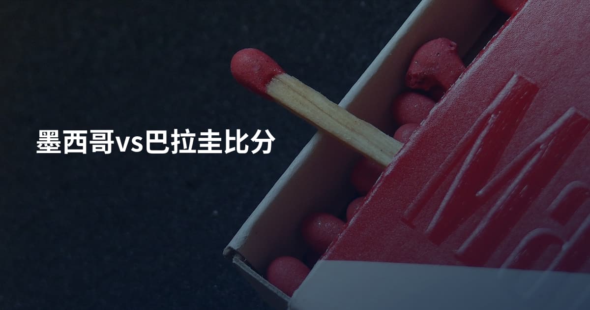 墨西哥vs巴拉圭比分