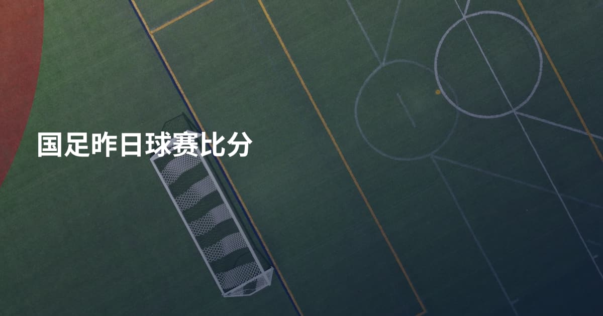 国足昨日球赛比分