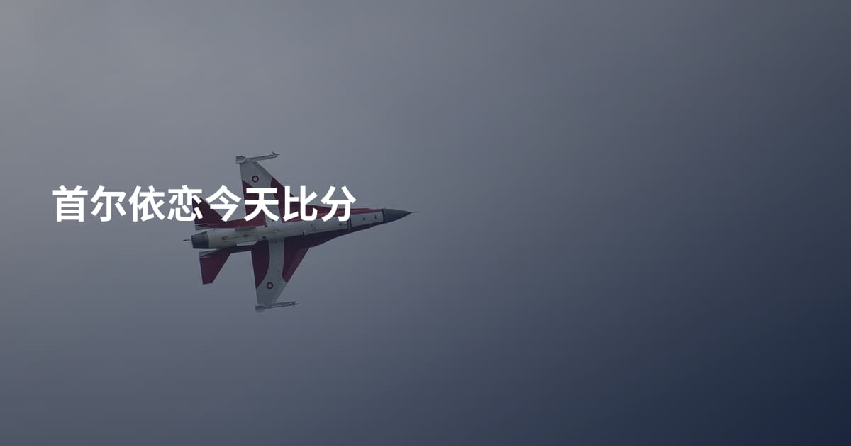首尔依恋今天比分