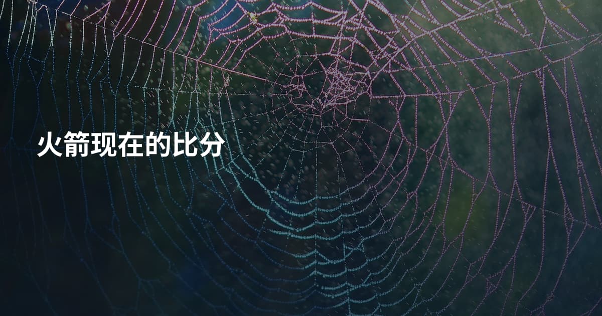 火箭现在的比分