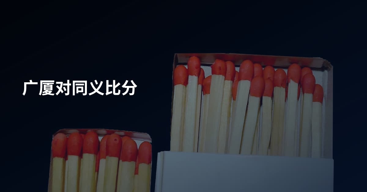 广厦对同义比分