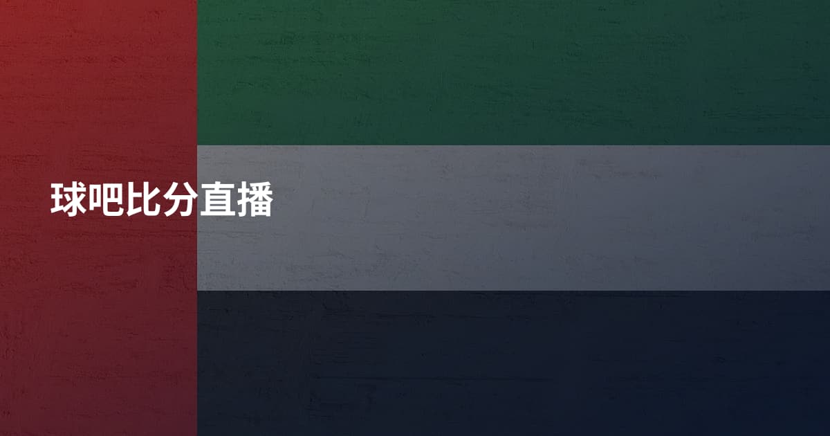 球吧比分直播