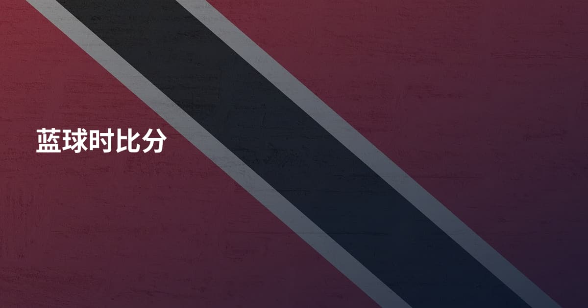 蓝球时比分