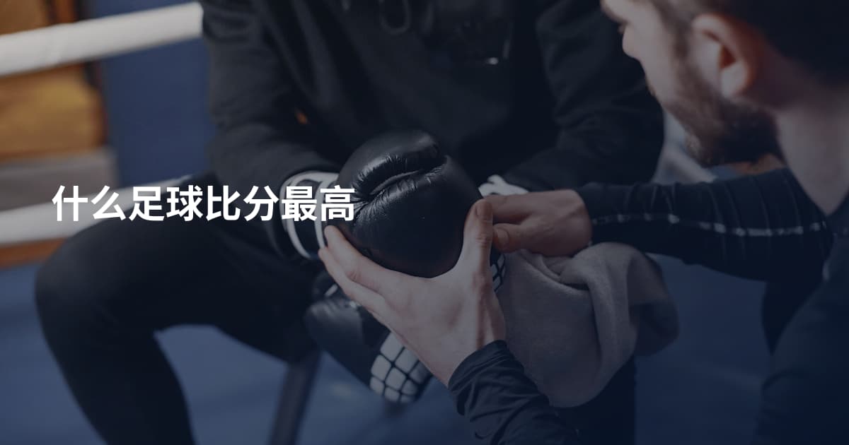 什么足球比分最高