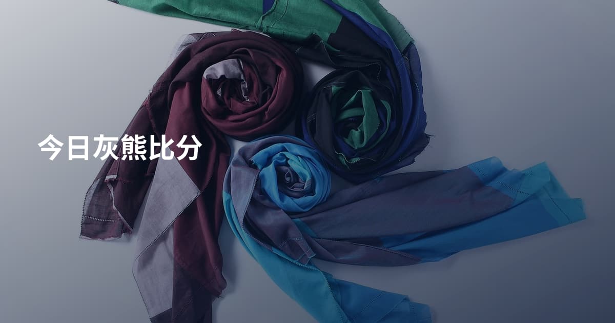 今日灰熊比分