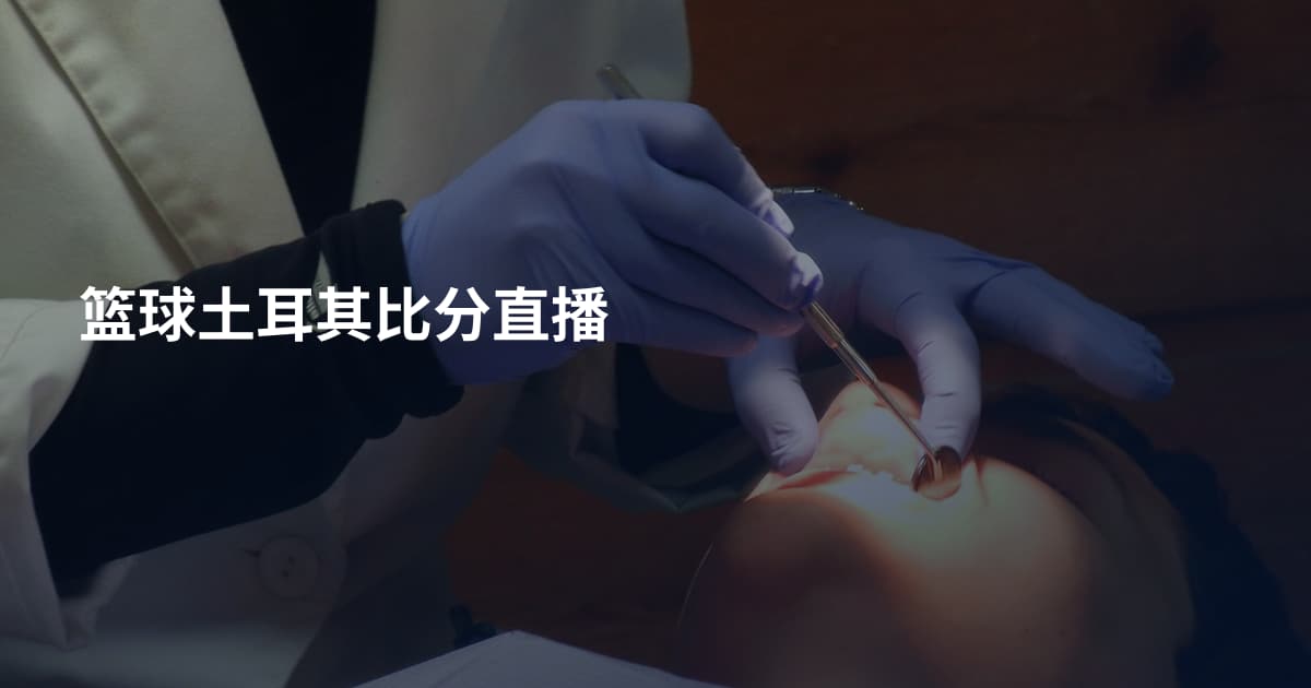 篮球土耳其比分直播