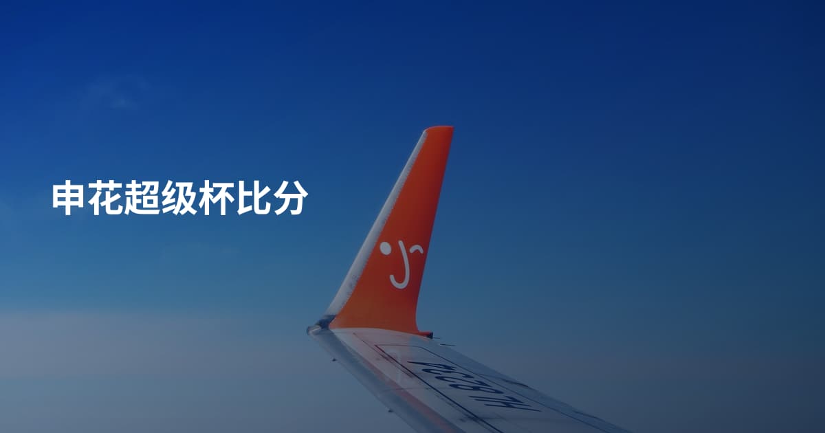 申花超级杯比分