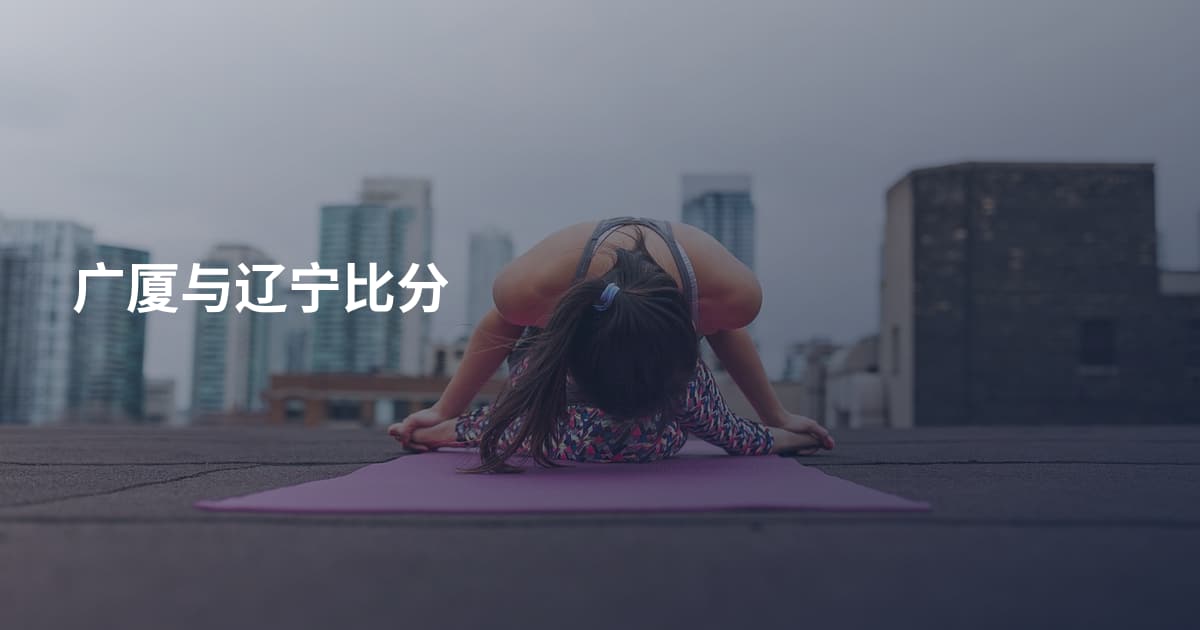 广厦与辽宁比分