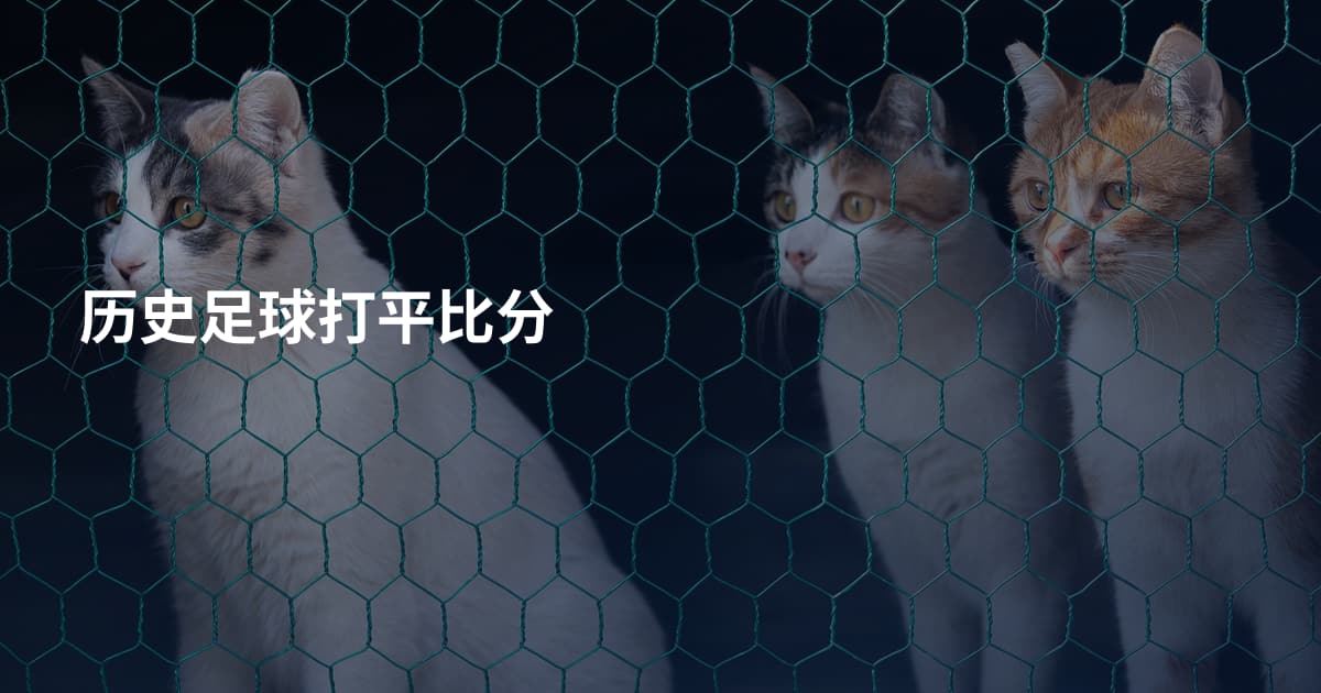 历史足球打平比分