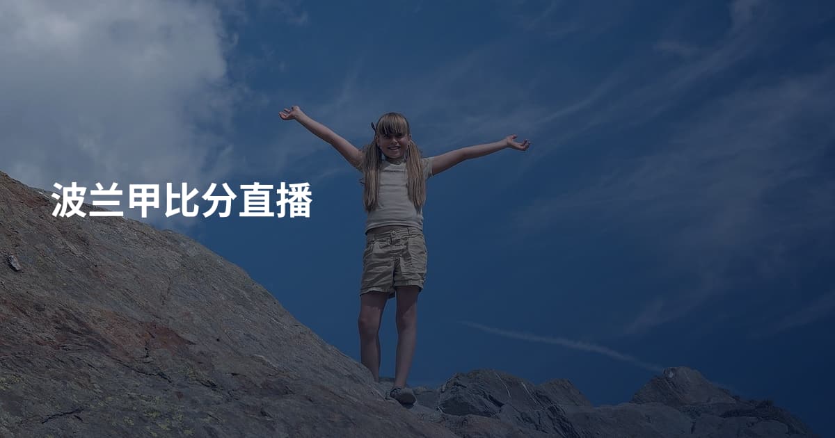 波兰甲比分直播