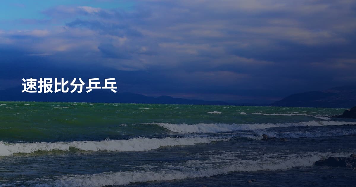 速报比分乒乓